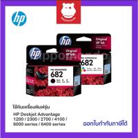 ราคา หมึกแท้ HP รุ่น 682BK/CO (ตลับหมึกดำ/หมึกสี) / PACK คู่ ตลับหมึกอิงค์เจ็ท (26755747897)