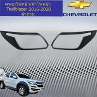 ราคา ครอบไฟหน้า/ฝาไฟหน้า เชฟ โรเลท เทรลเบลเซอร์ CHEVROLET Trailblazer 2016-2020 ดำด้าน (3150421446)