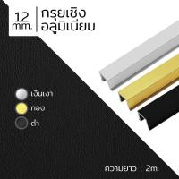ราคา CACTUS กรุยเชิงอลูมิเนียม ขนาด 12mm. ความยาว 2m. 3สี (24362497058)