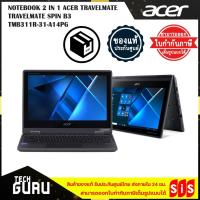 ราคา โน้ตบุ๊คแบบฝาพับ 360 องศา ACER TRAVELMATE SPIN B3 TMB311R-31-A14PG/T001 (13646551301)