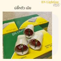 ราคา ปลั๊กเยอรมัน ขากลม ตัวเมีย 2ขา (20432964641)