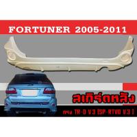 ราคา สเกิร์ตแต่งหลังรถยนต์ สเกิร์ตหลัง FORTUNER 2005-2011 ทรง TR-D ,SP-RTVO (B) พลาสติกABS งานหนา (งานดิบไม่ทำสี) (22832018878)