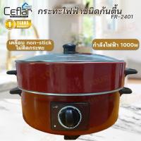 ราคา Ceflar กระทะไฟฟ้า รุ่น FR-2401 แบบมีซึ้ง / Ceflar กระทะไฟฟ้า รุ่น FR-2501 (28466002313)