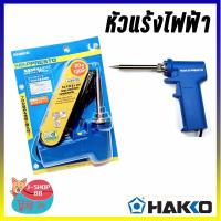 ราคา หัวแร้ง หัวแร้งไฟฟ้า หัวแร้งปืน HAKKO 20 - 130 W 981F-V22 (6347606493)