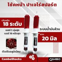 ราคา CAMBOโช๊คอัพน้ำมันคู่หน้า ปาเจโร่สปอร์ต แกน20มิลปรับความหนืด18 ระดับ.HO2018T4696 (25481157131)