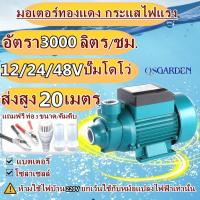 ราคา ปั๊มหอยโข่ง ปั๊มน้ำหอยโข่ง DC SOLAR 12V 24V 48V ไดโว่ ปั๊มแช่ ปั๊มจุ่ม ไดโว่ ใช้งานกับแบตเตอรี่ หรือ โซล่าเซลล์ (23790072626)