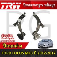 ราคา TRW ปีกนกล่าง LH/RH FORD FOCUS MK3 ปี 2012-2017 ปีกนกรถญี่ปุ่น (26265008486)