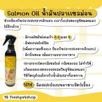 ราคา น้ำมันปลาแซลมอน Salmon Oil สูตรบำรุงขน ผิวหนัง ป้องกันปลายประสาทอักเสบ 250g (22111805478)