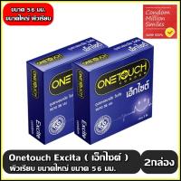 ราคา Onetouch Excite 56 Condom ++ชุด 2 กล่อง++ถุงยางอนามัยวันทัช เอ็กไซต์ 56 มม. ผิวเรียบ ขนาดใหญ่ 56 มม (23351086566)
