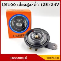 ราคา THUNDER แตร แตรรถยนต์ 12V 24V เสียงสูง เสียงต่ำ 110 dB LM100 ราคา อันละ (3280414312)