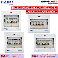 ราคา ตู้คอนซูมเมอร์ Consumer Unit Nano Plus 5 ช่อง 8ช่อง เมนเบรคเกอร์ธรรมดาและกันดูด เมนกันดูด (พร้อมRCBO+ลูกย่อย) ตู้ควบค... (29265006143)