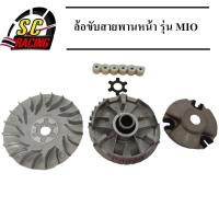 ราคา ล้อขับสายพานหน้า รุ่นMIO แบบเดิมใส่ทดแทนของเดิมได้เลย ชุดขับสายพานหน้าMIO ชามพร้อมเม็ด MIO ขับสายพานหน้ามีโอ (7867671576)