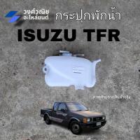ราคา กระป๋องพักน้ำ กระป๋องพักหม้อน้ำ กระปุกพักน้ำ ISUZU TFR อีซูซุ ทีเอฟอาร์ มังกรทอง มีเก็บเงินปลายทาง (27501711295)