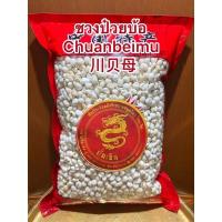 ราคา ชวนป๋วยบ้อ Chuanbeimu 川贝母 ชวงป๋วย ชวนป๋วย (15458863810)