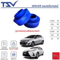 ราคา TSV Spacer สเปเซอร์ รองสปริงโช้คหลัง ราคาต่อ 1ชิ้น Toyota Vios Yaris Jazz โตโยต้า วีออส ยาริส แจ๊ส (24437308011)