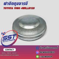 ราคา ฝาปิดดุมล้อหน้า TOYOTA VIGO 4WD,LH112 96MM.(1607036) /1ชิ้น (28559620326)