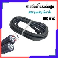 ราคา สายฉีดนํ้าแรงดันสูง M22 แกน15 (2ด้าน)7เมตร 160บาร์ สายอัดฉีดไฮโดรลิค สายเครื่องฉีดน้ำแรงดันสูง ทนทาน Car รถยนต์ (28051529487)