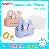 ราคา Camera เซทอุปกรณ์ตัดเล็บ กรรไกรตัดเล็บทารก เล็ก 5 ชิ้น (คละสี) (20977553099)