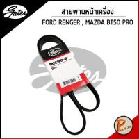 ราคา สายพานหน้าเครื่อง FORD RENGER EVEREST เครื่อง 3.2 ปี 12-15 , MAZDA BT50 PRO / GATES / ฟอร์ด เรนเจอร์ มาสด้า บีที50 โปร (8774586308)