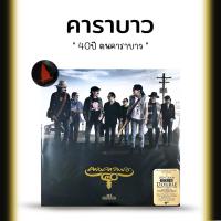 ราคา แผ่นเสียง คาราบาว 40 ปี (28600883998)