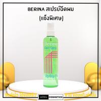 ราคา [ขวดเขียว] BERINA HAIR SPRAY STYLING FIX เบอริน่า สเปรย์ แข็งพิเศษ จัดแต่งทรงผม 220มล. (21086273275)