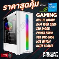 ราคา คอมพิวเตอร์เล่นเกมส์ไม่ถึงสองหมื่นได้ของใหม่ GTX-1650 Intel Core i5 10400f RAM 16GB M.2 240 (19517065994)