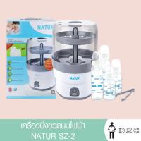 ราคา เครื่องนึ่งขวดนมไฟฟ้า เนเจอร์ รุ่น SZ-2 (ฟรีขวดนมมูลค่า 299-) (14915236280)