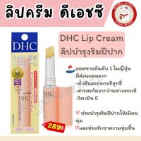 ราคา DHC Lip Cream ลิปบำรุงริมฝีปาก ของแท้ 100% จากญี่ปุ่น (21261788879)