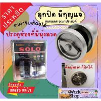 ราคา SOLO ลูกบิด มุ้งลวด ลูกปิด 1 ข้าง หลบประตู ลูกบิดหลบมุ้งลวด หัวกลมจานใหญ่ รุ่น 8844-SS ขนาด 75 มม. (23472011274)