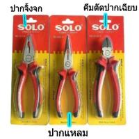 ราคา SOLO คีมปอกตัด คีมปากแหลม คีมปากจิ้งจก 6/8 นิ้ว (938769930)