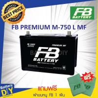 ราคา แบตเตอรี่รถยนต์ (กึ่งแห้ง) FB 60 แอมป์ รุ่น PREMIUM M-750L MF (65D23L) สำหรับ รถเก๋ง (แถมฟรี ผ้าขนหนู FB 1 ผืน) (1108418244)