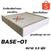 ราคา ✨BASE-01 3.5 ฟุต ฐานรองที่นอน ฐานเตียง บล็อคเตียง ฐานรองแบบไม่มีหัว✨ (12334021838)