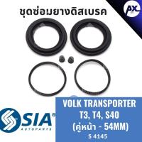 ราคา ยางดิสเบรคหน้า VOLKSWAGEN TRANSPORTER T3, T4, VOLVO S40 ชุดซ่อมโฟร์ค ฟ็อลค์ โฟล์คสวาเก้น วอลโว่ V/V (คู่หน้า - 54MM) (27411617547)