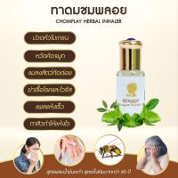 ราคา ยาดมชมพลอย ยาดมสมุนไพร สูตรดั้งเดิมจาก อ.มัลลิการ์ แก้อาการคัดจมูก วิงเวียนศีรษะ ช่วยห้ามเลือด ลดการปวดเมื่อยกล้ามเนื้อ (8666268349)