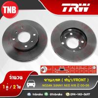 ราคา TRW จานเบรก NISSAN SUNNY NEO N16 ปี 00-06 (5617003479)