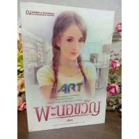 ราคา พะนอขวัญ ฬีฬา ณบ้านวรรณกรรม (25065873607)