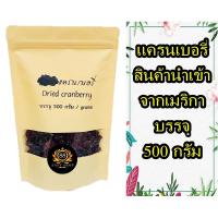 ราคา แครนเบอรี่ สินค้านำเข้า จากอเมริกา เกรด AA ขนาด 500 กรัม (5534852441)