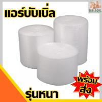 ราคา บับเบิ้ลกันกระแทก air bubble ห่อกันกระแทก หนา40g. สินค้าพร้อมจัดส่งทุกวัน บับเบิ้ล แอร์บับเบิ้ล 247489 # 247473 # (6442273230)