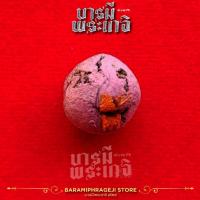 ราคา ลูกอม หลวงปู่บุญมี วิสุทโธ วัดนาดอนใหญ่ ต.โขงเจียม อ.ห้วยยาง จ.อุบลราชธานี รุ่นแรก หลังฝังผงพุทธคุณ คำหมาก ผงเกศา และผ้า (29603245221)