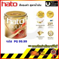 ราคา hato สีทองคำ PG 99.99 สีทอง สูตรน้ำมัน ฮาโต้ รอยัล เพียว โกล์ด 99.99 เบอร์สี PG99.99 (25073166614)