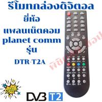 ราคา รีโมทกล่องดิจิตอลแพลนเน็ตคอม Remot planet comm รุ่นDTR-T2A พร้อมจัดส่ง (16622866187)