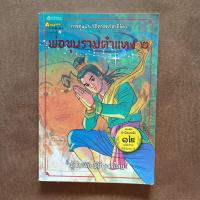 ราคา พ่อขุนรามคำแหง 2 การ์ตูนประวัติศาสตร์ชาติไทย (25182756058)