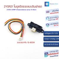 ราคา โมดูลวัดระยะแบบอินฟาเรด 10-80cm 2Y0A21 infrared distance sensor 10-80cm (4062428365)