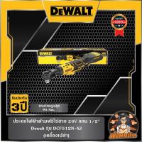 ราคา Dewaltประแจไฟฟ้าด้ามฟรีไร้สาย 20V แกน 1/2" Dewalt (DCF512N-XJ) ตัวเปล่า (27558762472)
