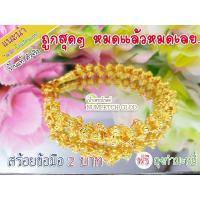 ราคา ์NEW(A) สร้อยข้อมือ2บาท ทองเคลือบแก้ว สร้อยข้อมือทองชุบ กำไลทองปลอม ข้อมือทองไมครอน ข้อมือทองปลอม ข้อมือทองชุบ (5978651870)