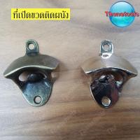 ราคา ที่เปิดขวด ติดผนัง ที่เปิดขวดวินเทจ (5344500130)