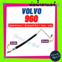 ราคา ท่อน้ำยาแอร์ VOLVO 960 R12 รุ่นสายกลาง วอลโว่ 960 อาร์ 12 คอม - แผง สายน้ำยาแอร์ ท่อแอร์ สายแอร์ ท่อน้ำยา 11183 (20976750622)
