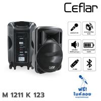 ราคา CEFLAR 12 นิ้ว รุ่น M 1211 K 123 ตู้ลำโพงเอนกประสงค์ พร้อมไมค์ 1 คู่ สั่ง1ชุดต่อ1คำสั่งซื้อค่ะ(ใบกำกับภาษีทักเเชทได้เ... (12108667666)