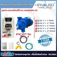 ราคา HANDURO ปั๊มหอยโข่งโซล่าเซลล์ ปั๊มน้ำหอยโข่งไฟโซล่าเซลล์ ชุดประกอบพร้อมใช้งานปั๊มหอยโข่งโซล่าเซลล์ DC รุ่น 600W(1นิ้ว) / (27864828448)
