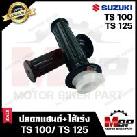 ราคา ปลอกมือ ปลอกแฮนด์+ไส้เร่ง (เดิม) สำหรับ SUZUKI TS100/ TS125 - ซูซูกิ ทีเอส100/ ทีเอส125 **รับประกันสินค้า** (20076449340)